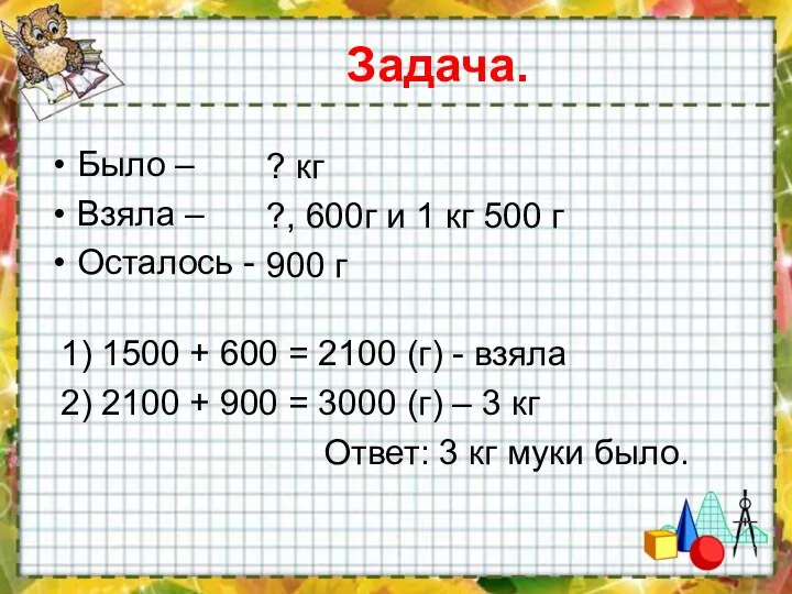 Задача. Было – Взяла – Осталось - ? кг ?, 600г и 1