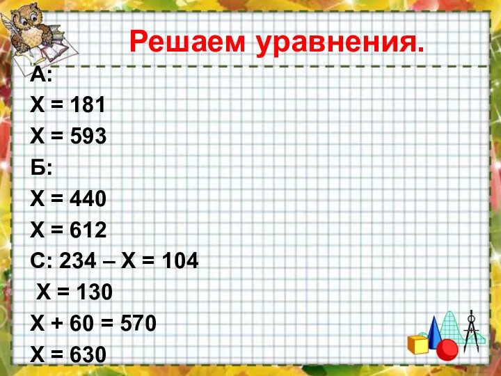 Решаем уравнения. А: Х = 181 Х = 593 Б: Х = 440