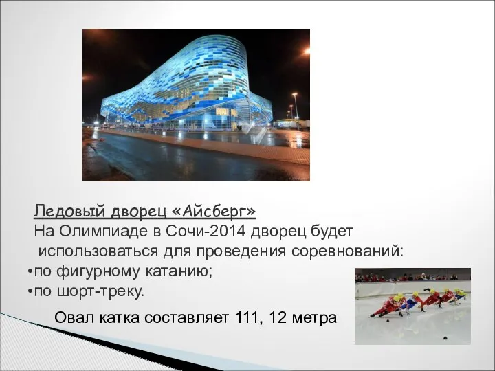 Ледовый дворец «Айсберг» На Олимпиаде в Сочи-2014 дворец будет использоваться