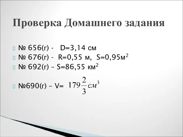 № 656(г) - D=3,14 см № 676(г) - R=0,55 м,