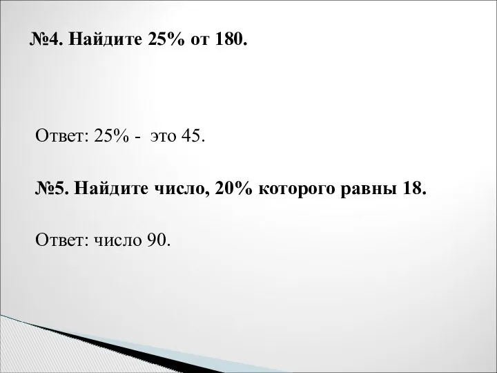 Ответ: 25% - это 45. №5. Найдите число, 20% которого