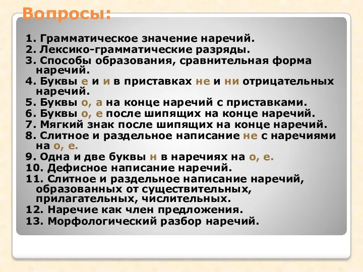 Вопросы: 1. Грамматическое значение наречий. 2. Лексико-грамматические разряды. 3. Способы