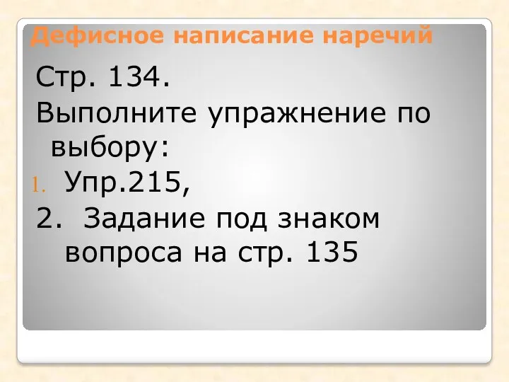 Дефисное написание наречий Стр. 134. Выполните упражнение по выбору: Упр.215,