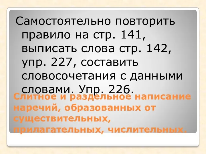 Слитное и раздельное написание наречий, образованных от существительных, прилагательных, числительных.