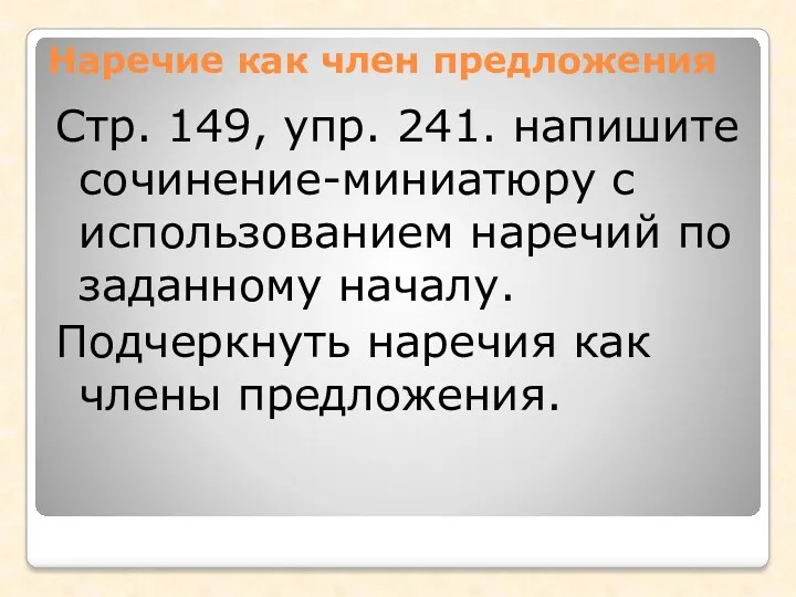 Наречие как член предложения Стр. 149, упр. 241. напишите сочинение-миниатюру