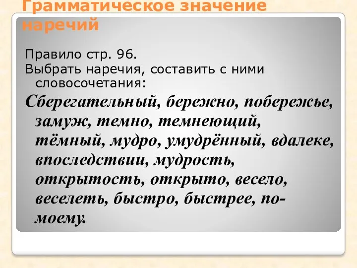 Грамматическое значение наречий Правило стр. 96. Выбрать наречия, составить с