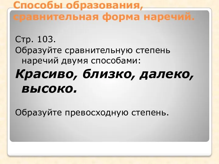 Способы образования, сравнительная форма наречий. Стр. 103. Образуйте сравнительную степень