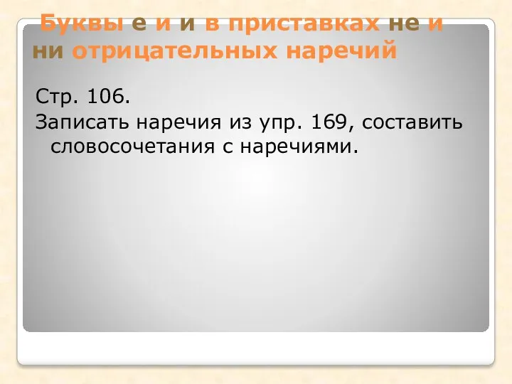 Буквы е и и в приставках не и ни отрицательных