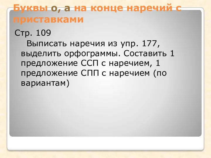 Буквы о, а на конце наречий с приставками Стр. 109