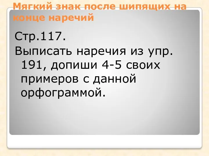 Мягкий знак после шипящих на конце наречий Стр.117. Выписать наречия