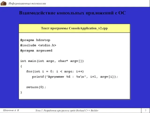 Информационные технологии Тема 1. Разработка программ в среде Borland C++