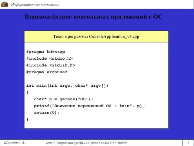 Информационные технологии Тема 1. Разработка программ в среде Borland C++