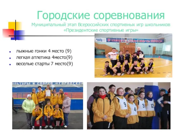 Городские соревнования Муниципальный этап Всероссийских спортивных игр школьников «Президентские спортивные