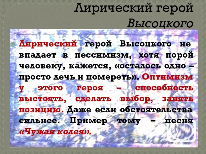 Лирический герой Высоцкого не впадает в пессимизм, хотя порой человеку, кажется, «осталось одно