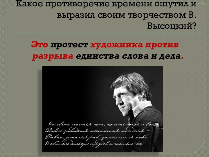 Какое противоречие времени ощутил и выразил своим творчеством В.Высоцкий? Это протест художника против