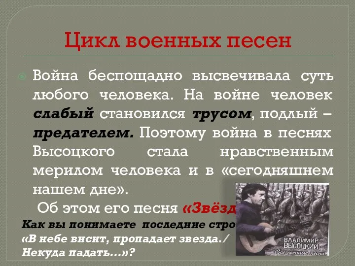 Цикл военных песен Война беспощадно высвечивала суть любого человека. На войне человек слабый