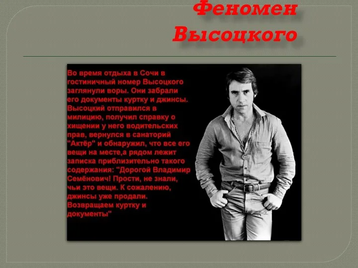 Феномен Высоцкого