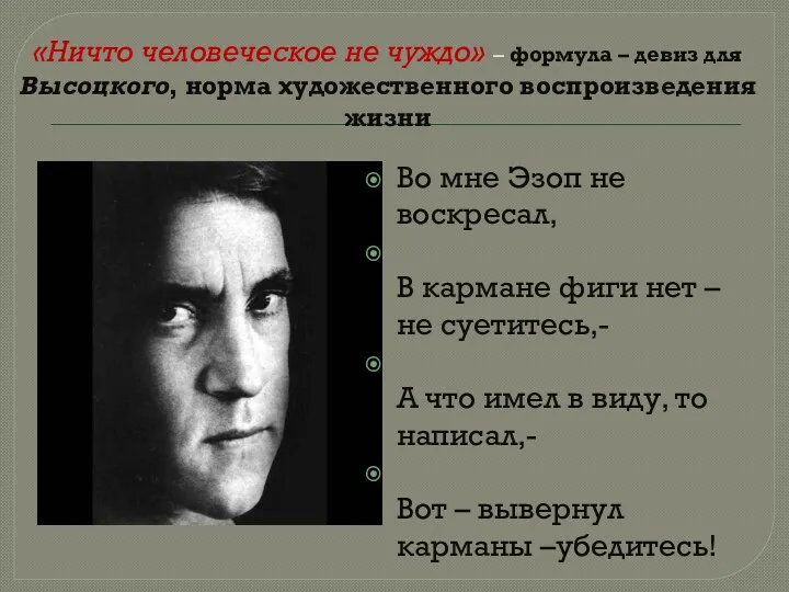 «Ничто человеческое не чуждо» – формула – девиз для Высоцкого, норма художественного воспроизведения