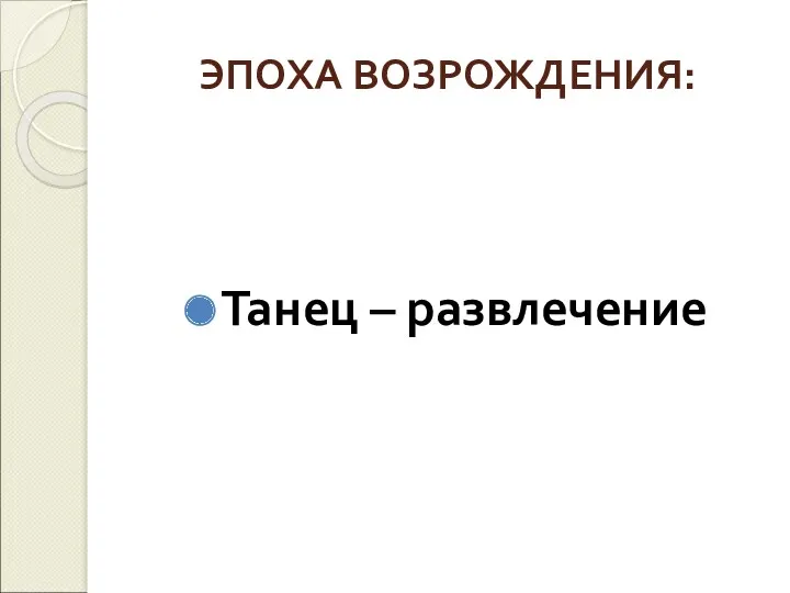 ЭПОХА ВОЗРОЖДЕНИЯ: Танец – развлечение