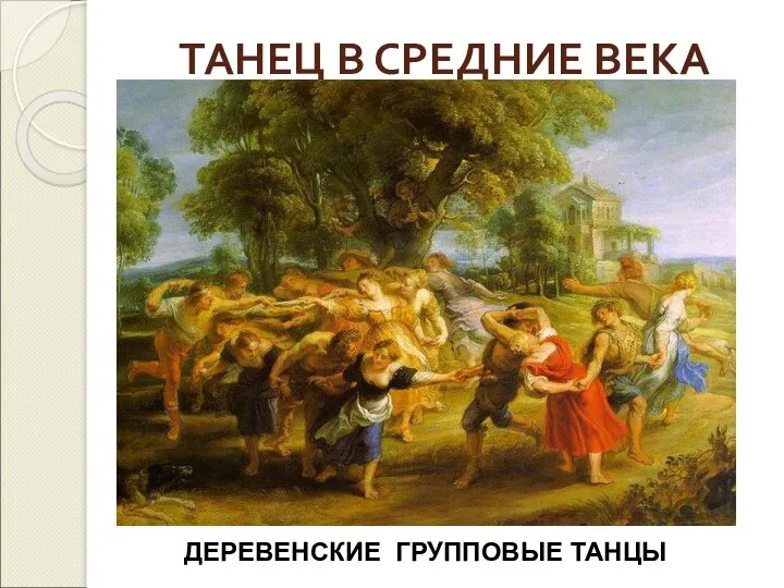 ТАНЕЦ В СРЕДНИЕ ВЕКА ДЕРЕВЕНСКИЕ ГРУППОВЫЕ ТАНЦЫ