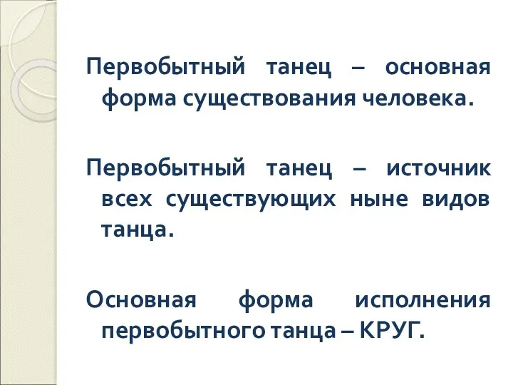 Первобытный танец – основная форма существования человека. Первобытный танец –