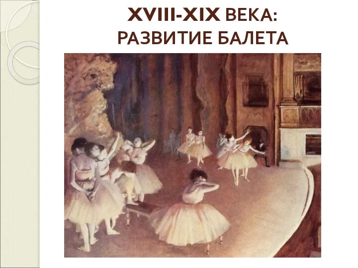 XVIII-XIX ВЕКА: РАЗВИТИЕ БАЛЕТА