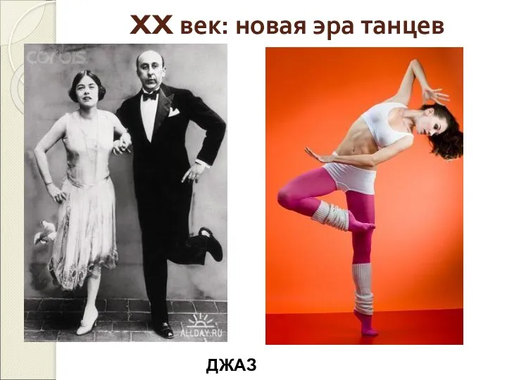 XX век: новая эра танцев ДЖАЗ