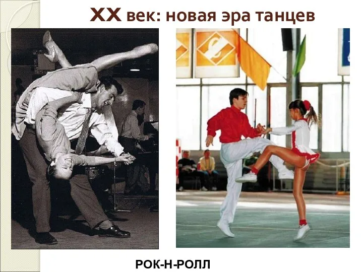 XX век: новая эра танцев РОК-Н-РОЛЛ