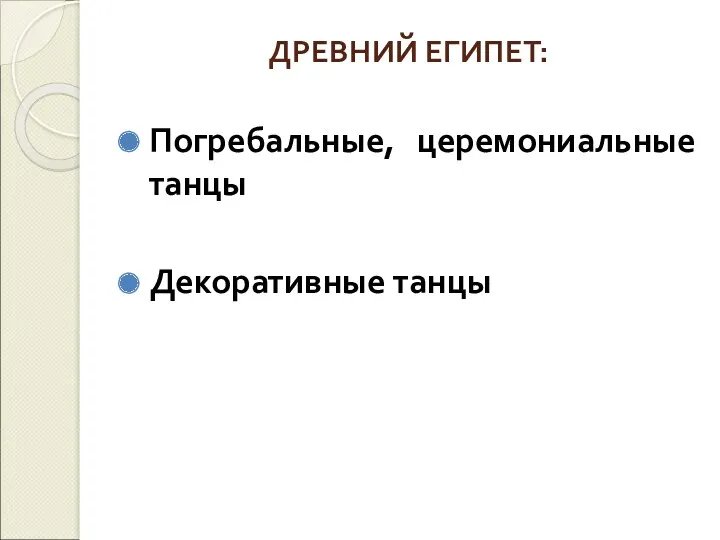 ДРЕВНИЙ ЕГИПЕТ: Погребальные, церемониальные танцы Декоративные танцы