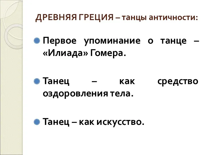 ДРЕВНЯЯ ГРЕЦИЯ – танцы античности: Первое упоминание о танце –