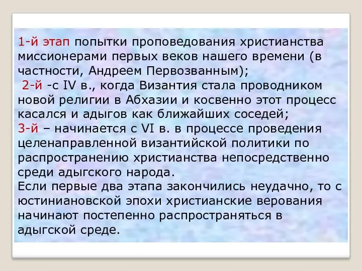 1-й этап попытки проповедования христианства миссионерами первых веков нашего времени