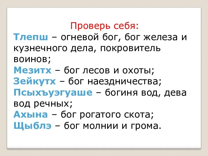 Проверь себя: Тлепш – огневой бог, бог железа и кузнечного