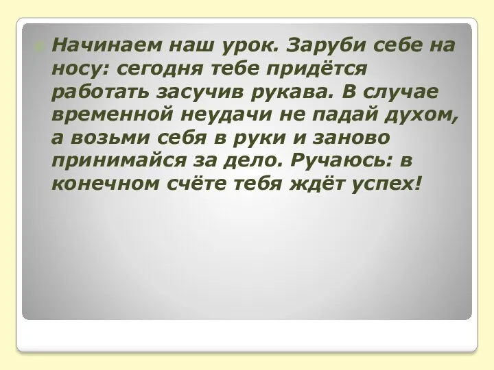 Начинаем наш урок. Заруби себе на носу: сегодня тебе придётся