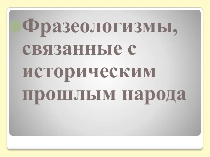 Фразеологизмы, связанные с историческим прошлым народа