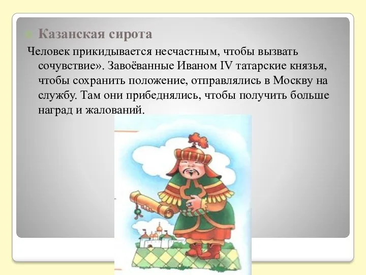 Казанская сирота Человек прикидывается несчастным, чтобы вызвать сочувствие». Завоёванные Иваном