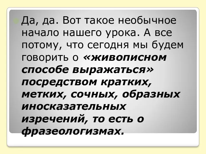 Да, да. Вот такое необычное начало нашего урока. А все