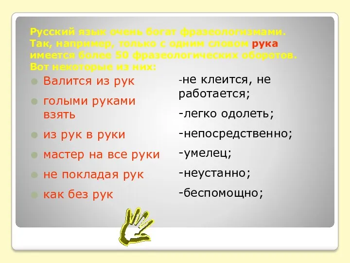 Русский язык очень богат фразеологизмами. Так, например, только с одним