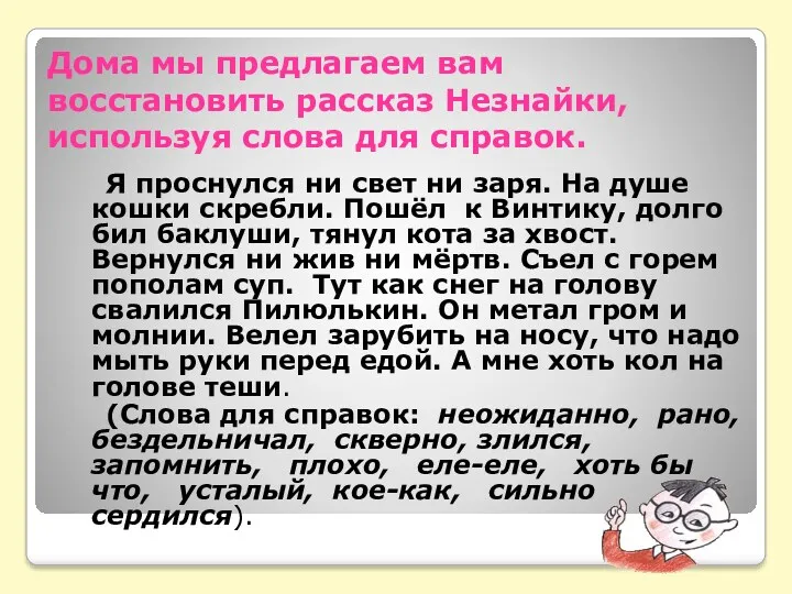 Дома мы предлагаем вам восстановить рассказ Незнайки, используя слова для