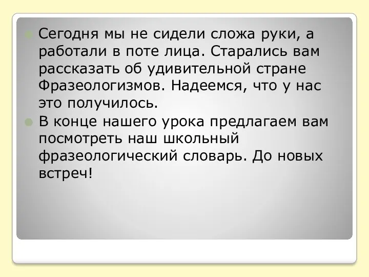 Сегодня мы не сидели сложа руки, а работали в поте