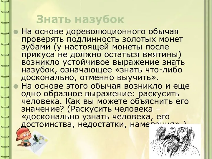 Знать назубок На основе дореволюционного обычая проверять подлинность золотых монет