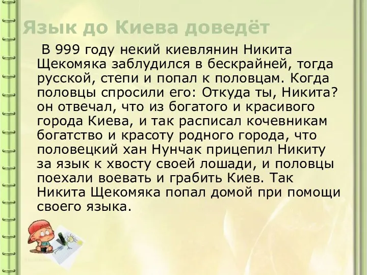 Язык до Киева доведёт В 999 году некий киевлянин Никита