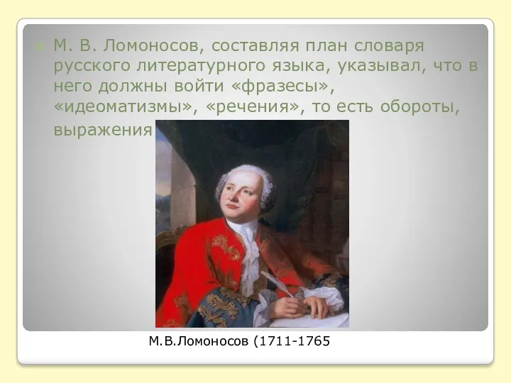 М. В. Ломоносов, составляя план словаря русского литературного языка, указывал,