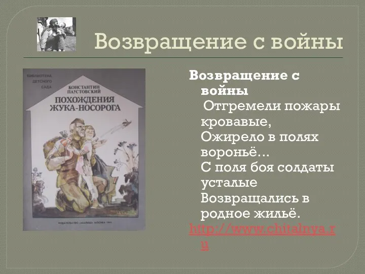 Возвращение с войны Возвращение с войны Отгремели пожары кровавые, Ожирело