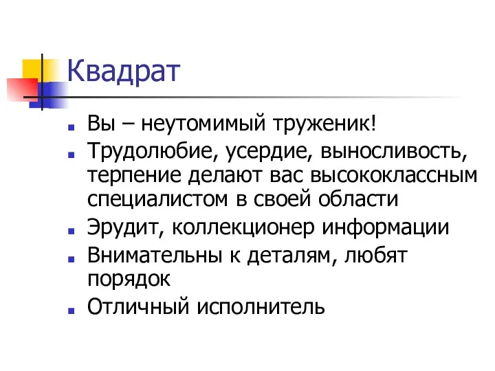 Квадрат Вы – неутомимый труженик! Трудолюбие, усердие, выносливость, терпение делают