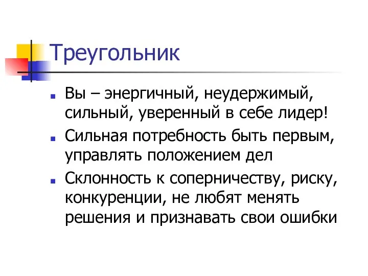 Треугольник Вы – энергичный, неудержимый, сильный, уверенный в себе лидер!