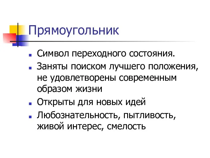 Прямоугольник Символ переходного состояния. Заняты поиском лучшего положения, не удовлетворены