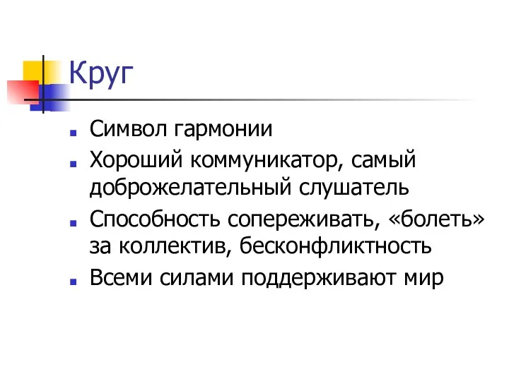 Круг Символ гармонии Хороший коммуникатор, самый доброжелательный слушатель Способность сопереживать,