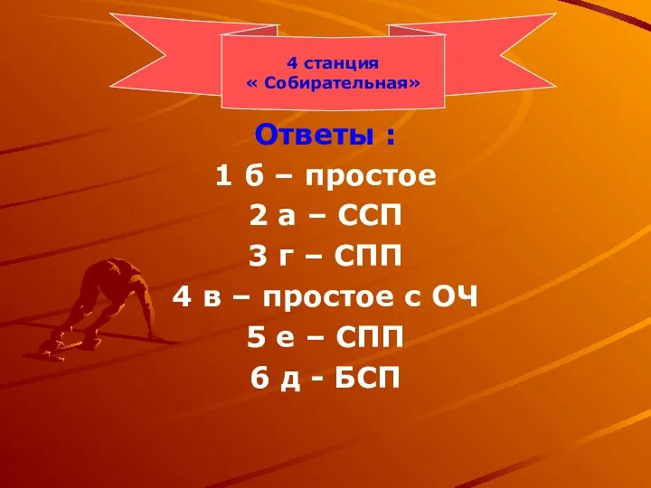 4 станция « Собирательная» Ответы : 1 б – простое