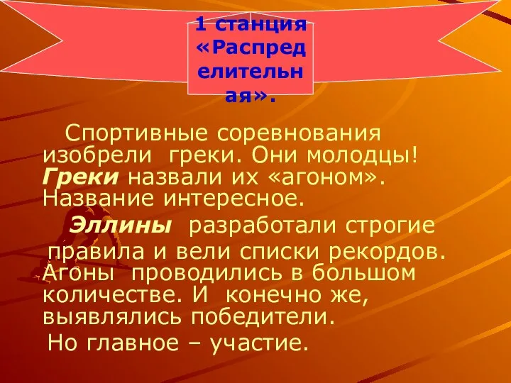 Спортивные соревнования изобрели греки. Они молодцы! Греки назвали их «агоном».