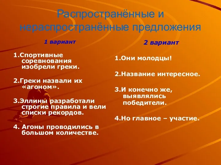 Распространённые и нераспространённые предложения 1 вариант 1.Спортивные соревнования изобрели греки.